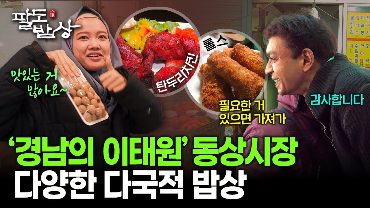 '경남의 이태원' 김해 동상시장.. 국적 불문 서로 의지하며 함께하는 그들의 밥상 | KBS 260110 방송