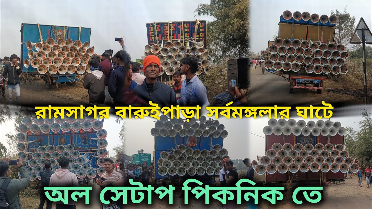 রামসাগর বারুইপাড়া সর্বমঙ্গলার ঘাটে পিকনিক তে অল সেটাপ ভিডিও দেখে নাও কি হারে পুরো রাস্তা ঘিরে আছে।🤩