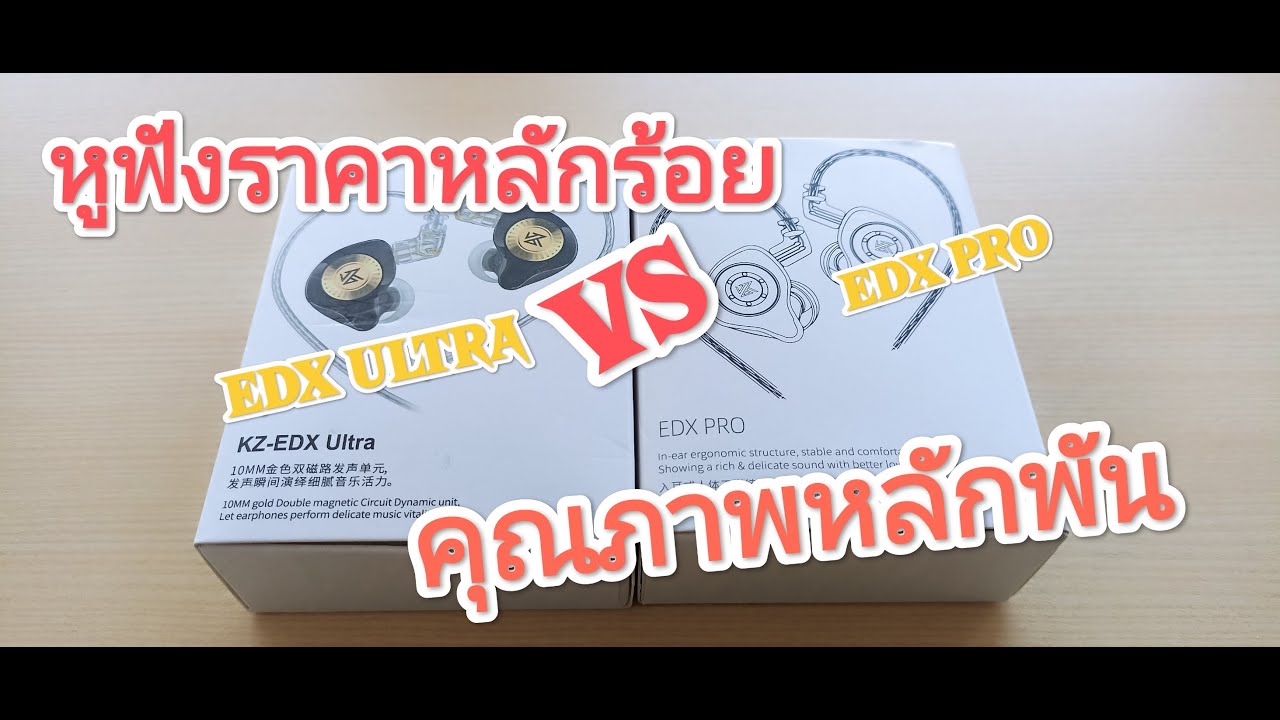 KZ-EDX Ultra VS EDX PRO หูฟัง Hi -Fi