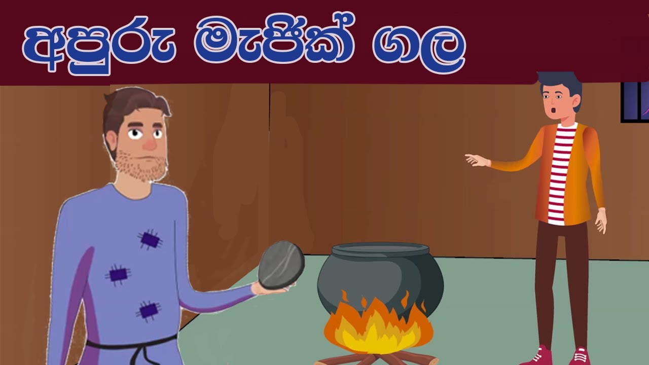 අපුරු මැජික් ගල - Magic Rock -  Sinhala Cartoon