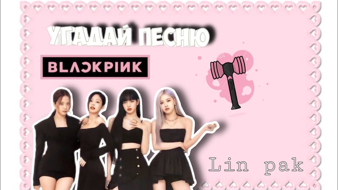 УГАДАЙ ПЕСНЮ BLACKPINK ПО НАЧАЛУ!