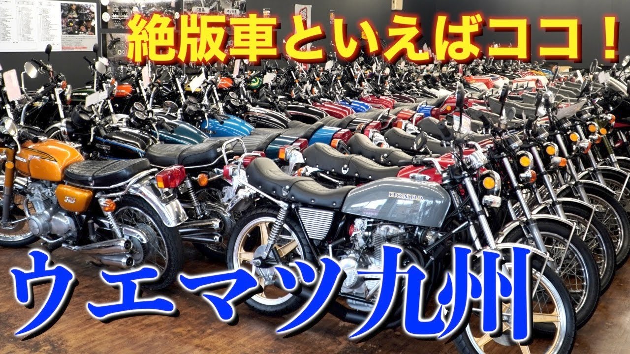 【ウエマツ九州】男のロマン満載！九州の絶版バイク専門店！【店舗紹介】