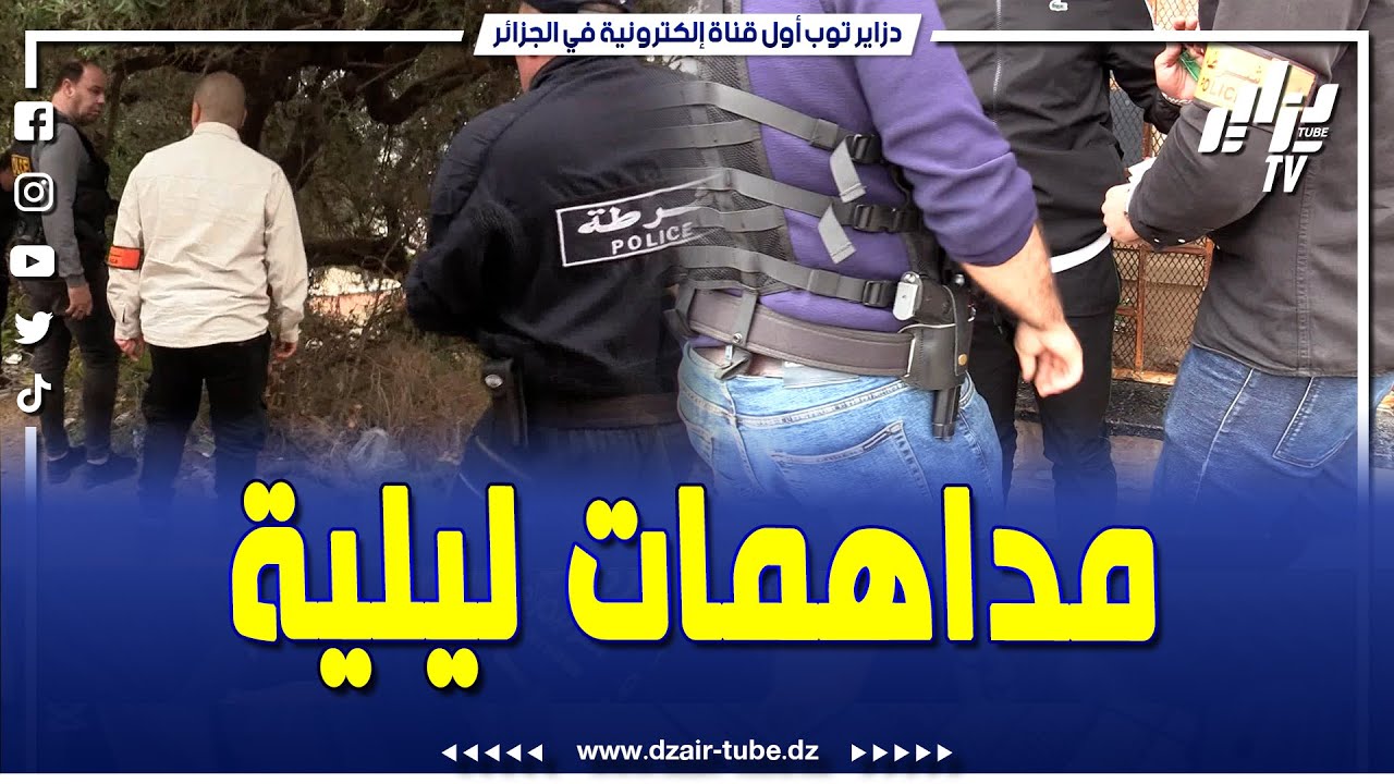 عمليات شرطة ليلية قامت لمصالح أمن العاصمة للإطاحة بمروجي المخـــــدرات و الأقراص المهلوسة في الأحياء