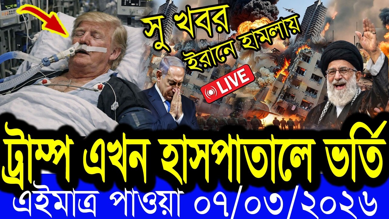 আন্তর্জাতিক  খবর  BBC World News 07 March 2026 || World News Bangla || International News