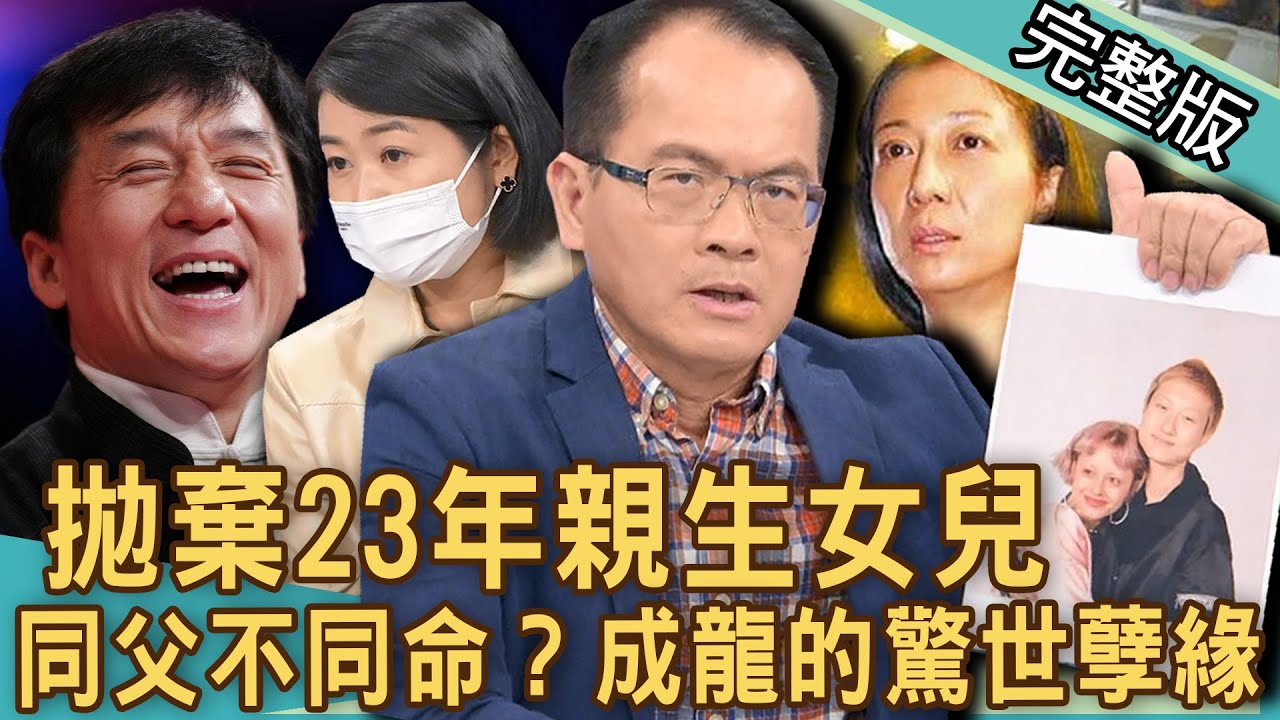 【新聞挖挖哇】不認23年私生女！成龍「驚世孽緣」內幕太驚人！女兒流落街頭「領救濟」慘況曝光！名人親子關係震撼演藝圈！20221118｜來賓：黃宥嘉、阿鎧老師、麥若愚、陳珮甄、平秀琳
