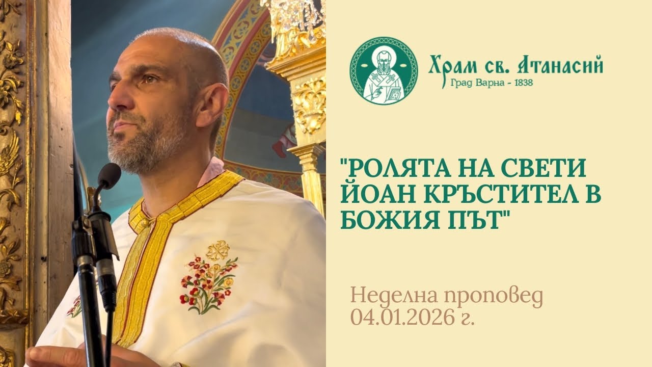 Ролята на свети Йоан Кръстител в Божия път - проповед на отец Теодор Стойчев 
