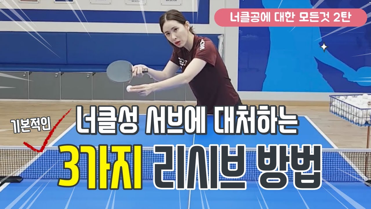 #심쿵탁구 #이효심 #효시미tv 🏓너클성서브에 대한 리시브방법 기본3가지(전 심쿵탁구영상)