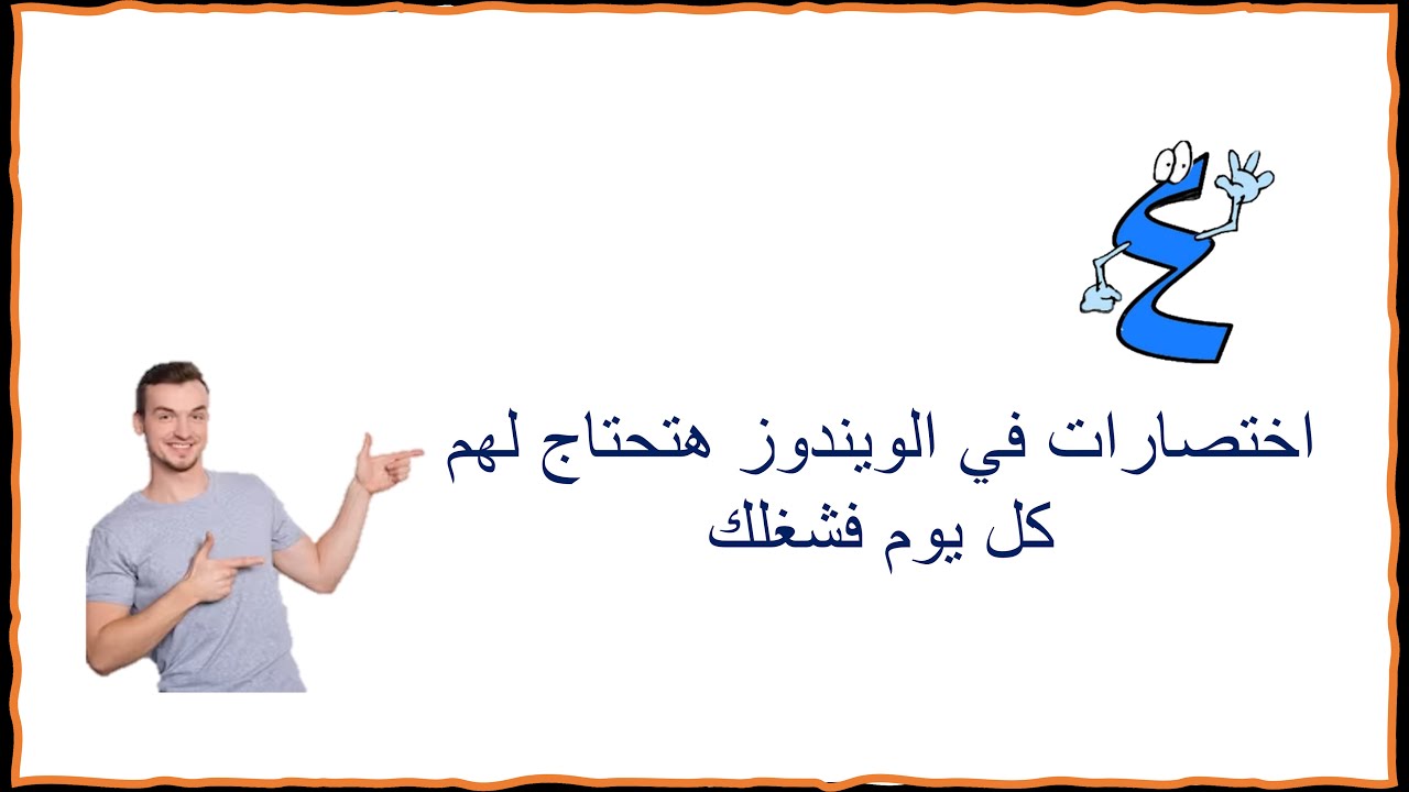 أربع اختصارات من أروع وأفيد الاختصارات فى الويندوز windows shortcut
