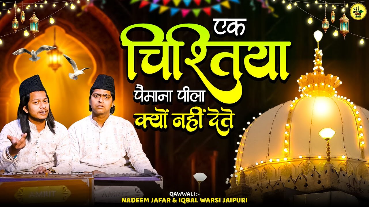 एक चिश्तिया पैमाना पीला क्यों नहीं देते || Khwaja Gareeb Nawaz || 2026 URS Mubarak || Ajmer Sharif