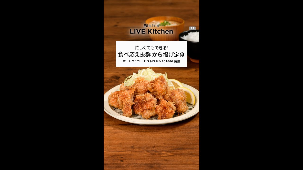 ビストロライブキッチンseason7～ビストロジューシーから揚げ&レンジで作る豚汁【パナソニック公式】