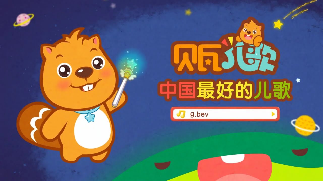 两只老虎 | 國語童謠 | 儿歌串烧 | 最好听的儿歌就在贝瓦儿歌 | Beva Kids Song