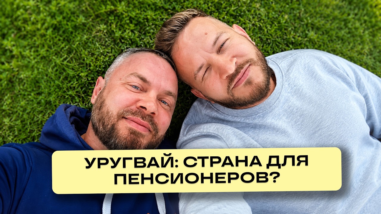Скучно ли жить в Уругвае?