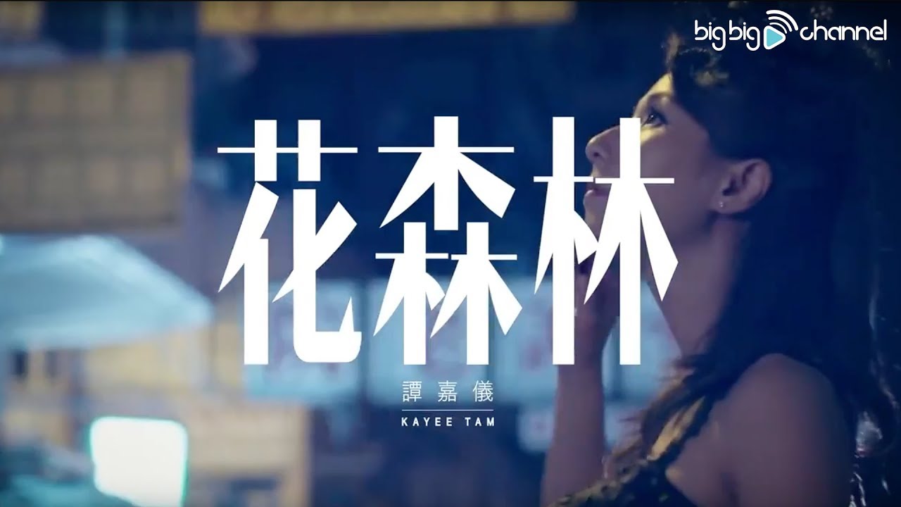 【big big channel】《降魔的番外篇首部曲》主題曲：《花森林》