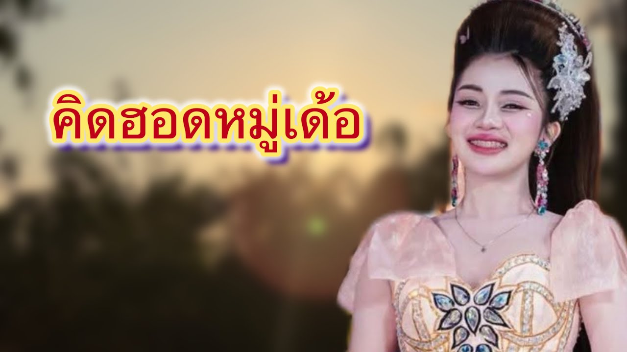 คิดฮอดหมู่เด้อ#สาวน้อยลำเพลินshow #ฮักแพงวรัญญาภรณ์ 