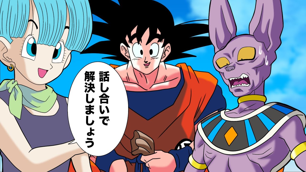 【アニメ】強すぎてビルスに話し合いを持ちかける悟空と魔改造ブルマ
