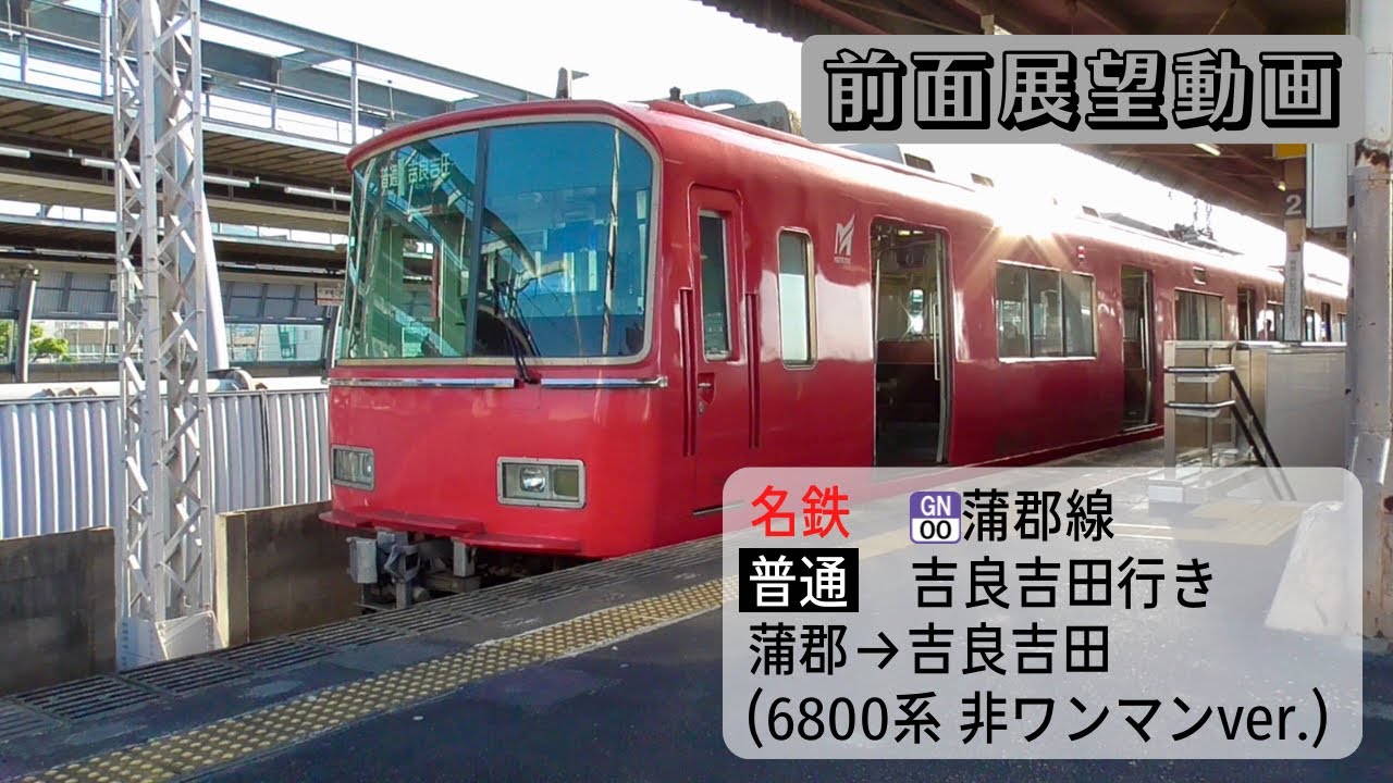 【前面展望動画】名鉄蒲郡線 普通 吉良吉田行き 蒲郡→吉良吉田(6800系 非ワンマンver.)