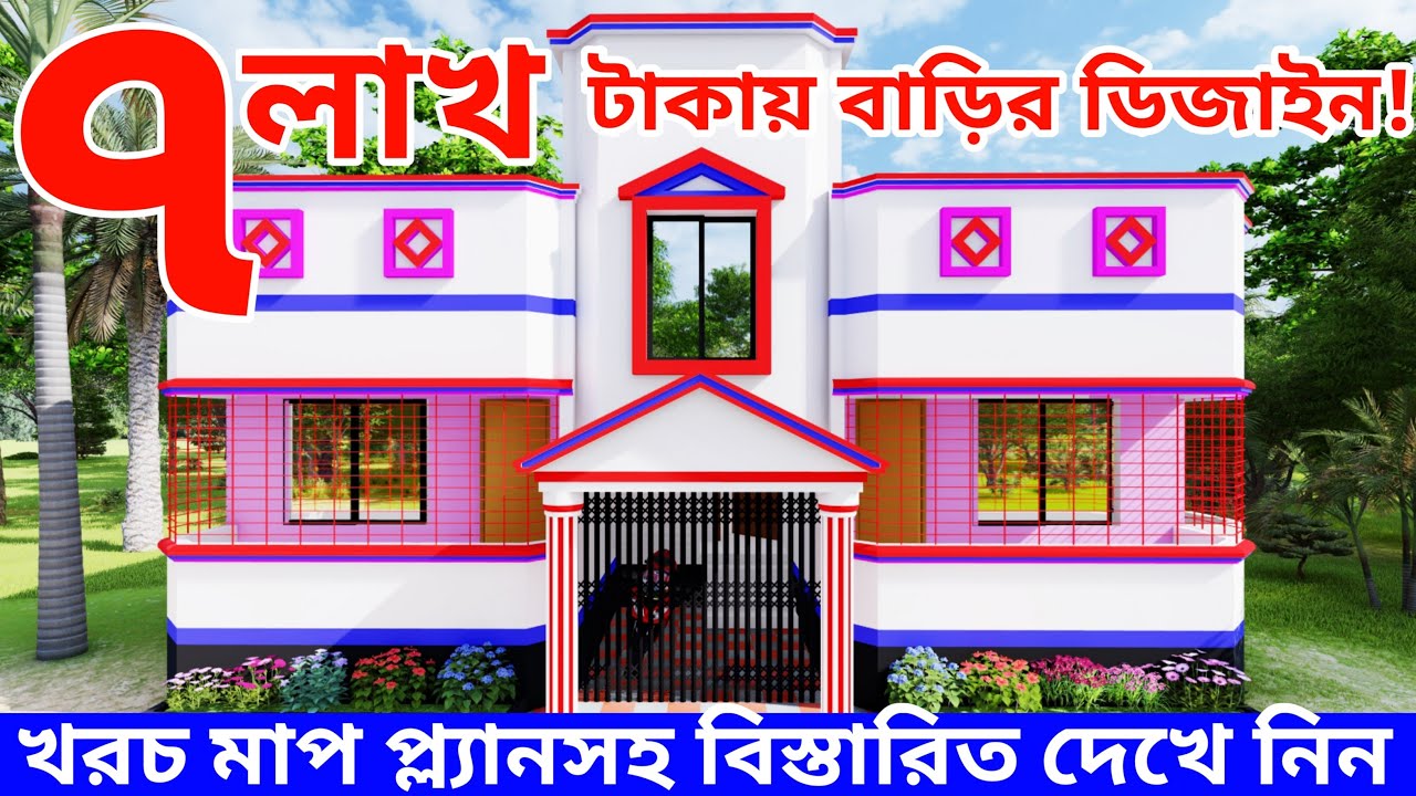 ৭ লাখ টাকায় বাড়ির ডিজাইন। ১ শতক জায়গায় একতলা বাড়ির ডিজাইন। house design। floor plan