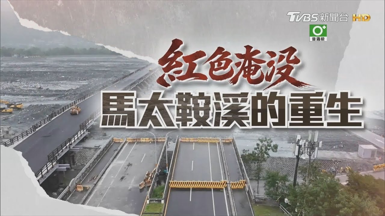 【LIVE‧紅色淹沒 馬太鞍溪的重生】 馬太鞍溪堰塞湖洪災滿四個月!家園重建漫長受災居民揮之不去的泥流噩夢!危機還未解除