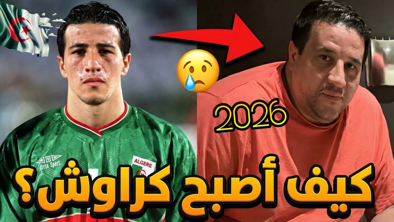 من نجم الجزائر إلى اختفاء غامض… لن تصدق كيف أصبح نصر الدين كراوش اليوم!🔥 