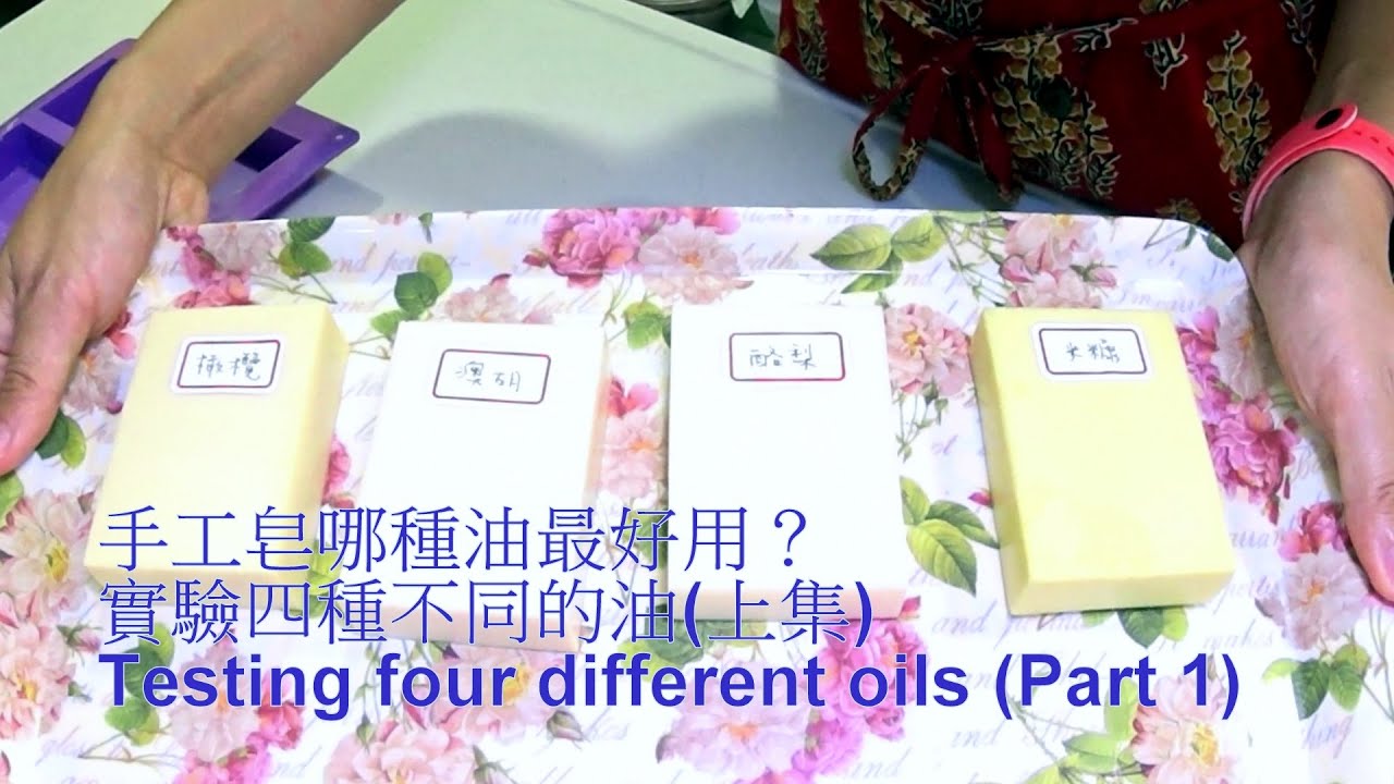 手工皂哪種油好用？實驗四種不同油(上集)_如何只做100克肥皂｜Testing four different oils (Part 1)