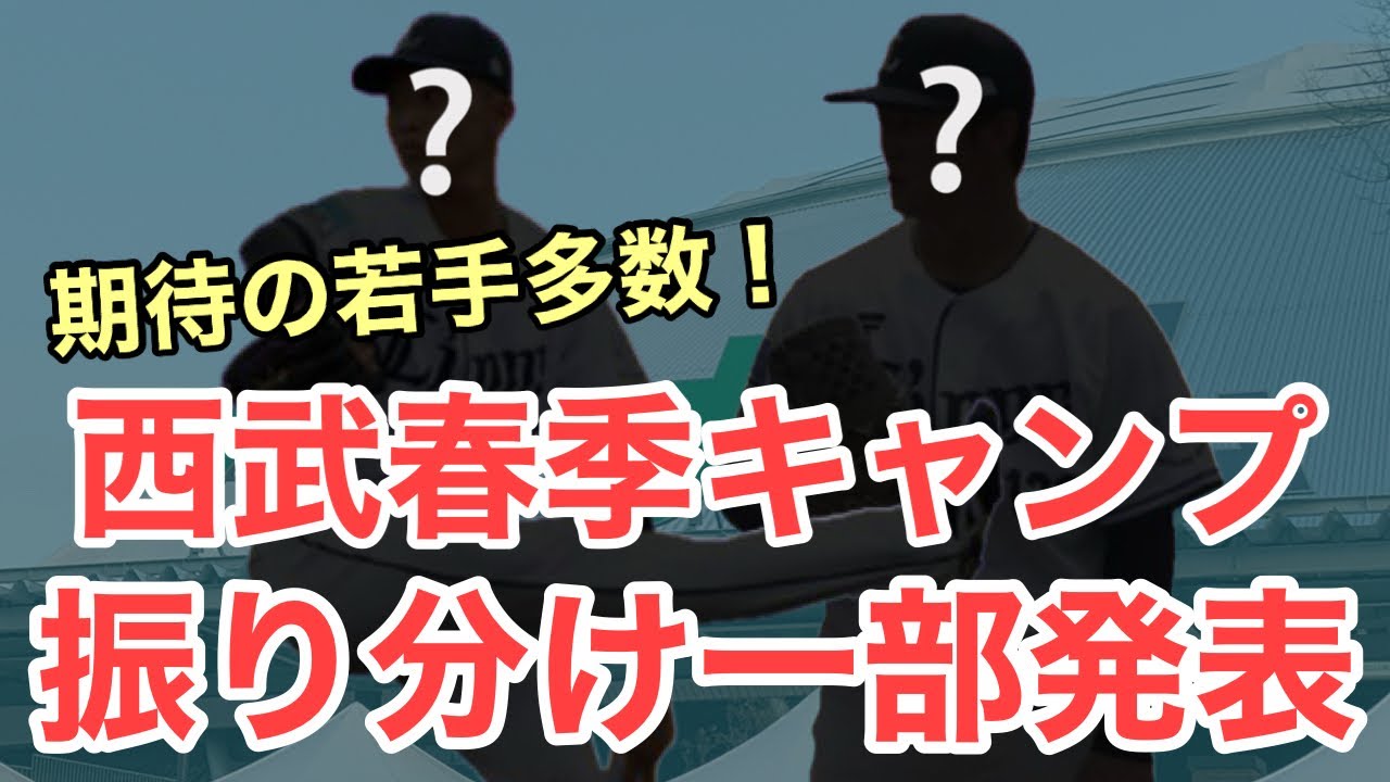 【速報】西武の春季キャンプの振り分け一部発表！
