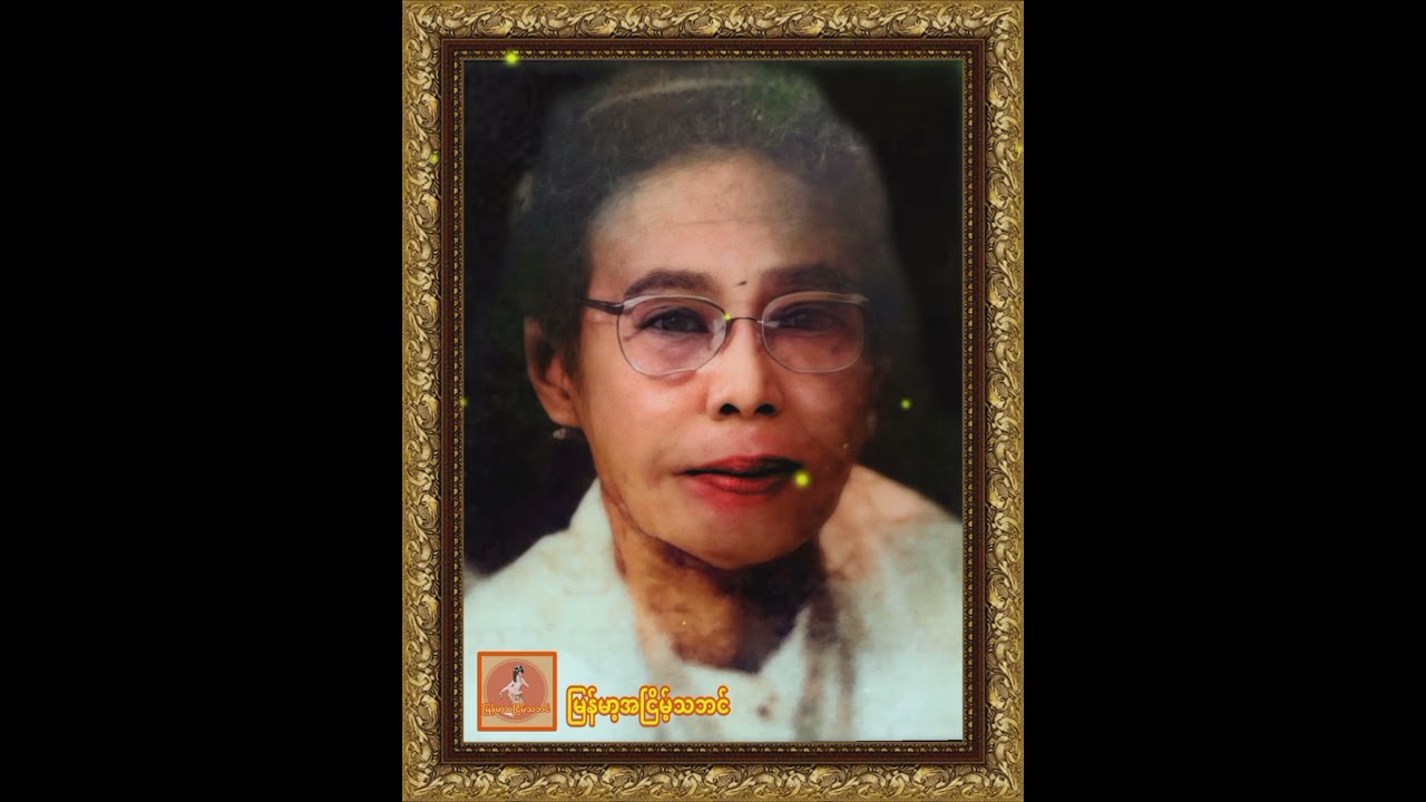 ချစ်ယောင်ယောင် (ကဗျာလွတ်မိခင်ကြီး ဝဏ္ဏကျော်ထင် ဩဘာသောင်း )
