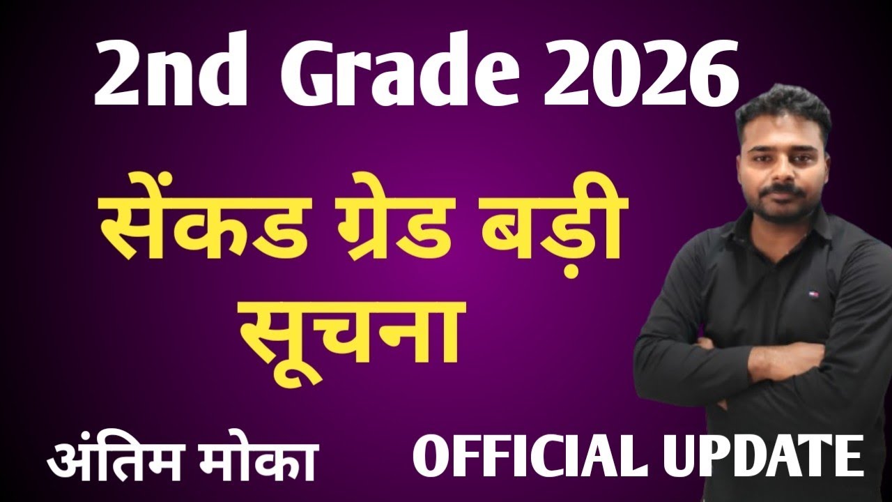 सेंकड ग्रेड बड़ी सूचना | 2nd Grade 2026 Exam Latest News 