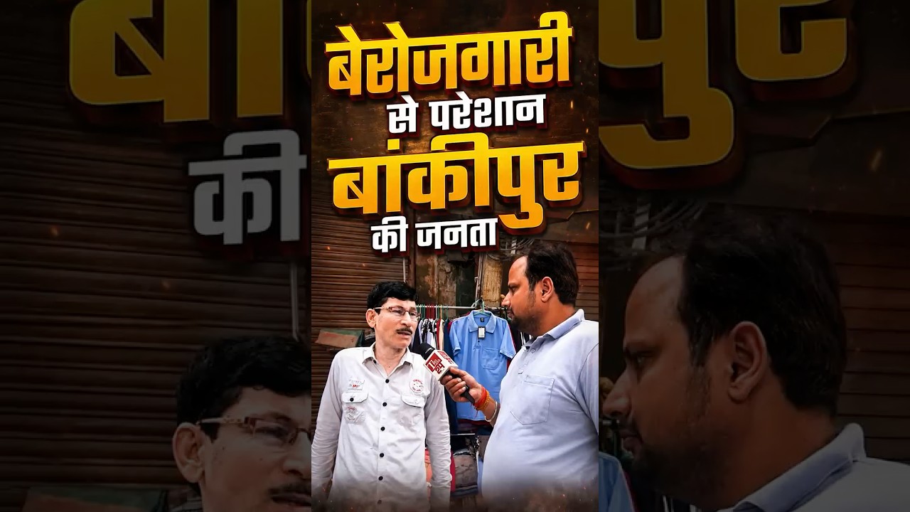 Bankipur के लोग BJP से अब ऊब चुके! Nitin Nabin की सीट पर जीत जाएंगे PK? | #bihar