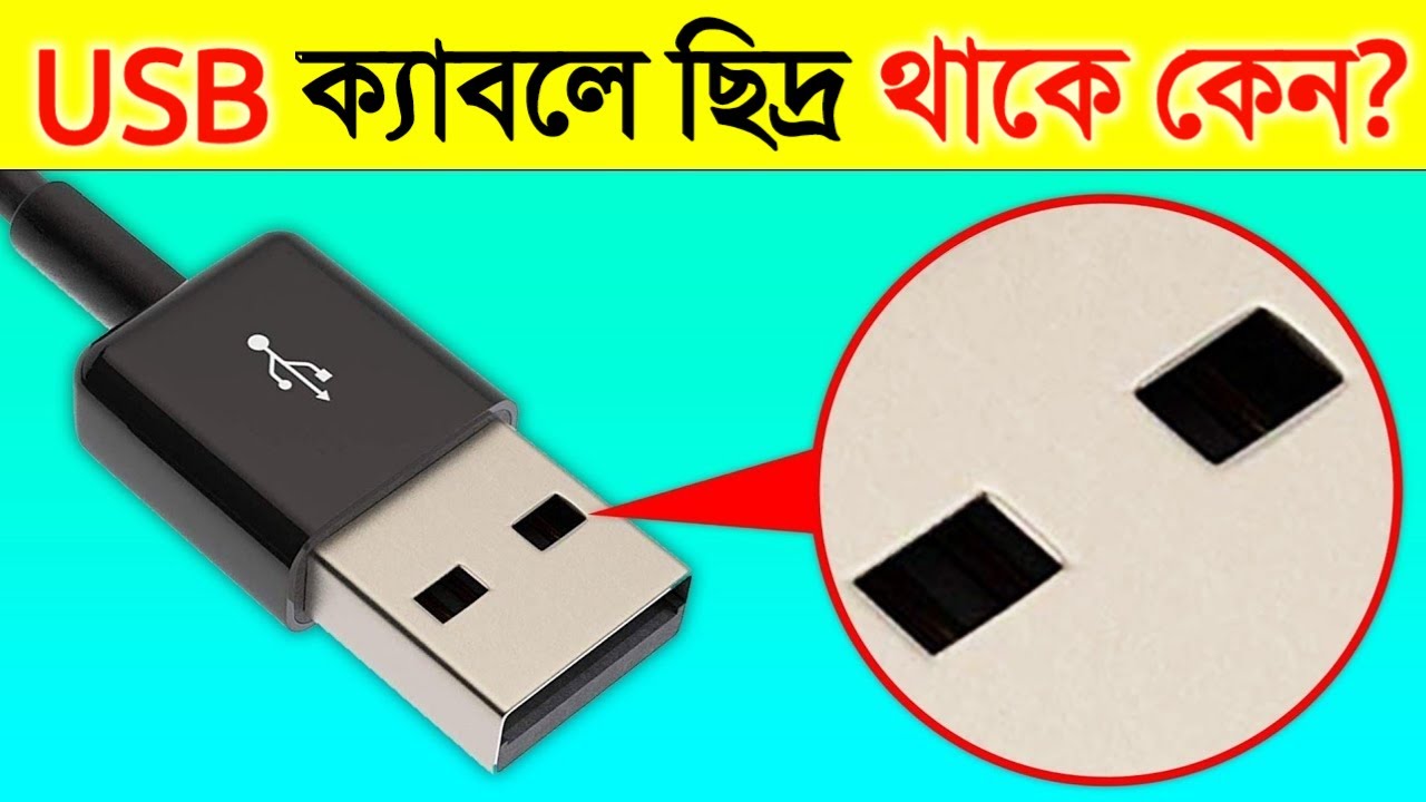 USB ক্যাবলে এই দুটো ছিদ্র থাকে কেন? | Why USB Cable Have Two Mini Holes?