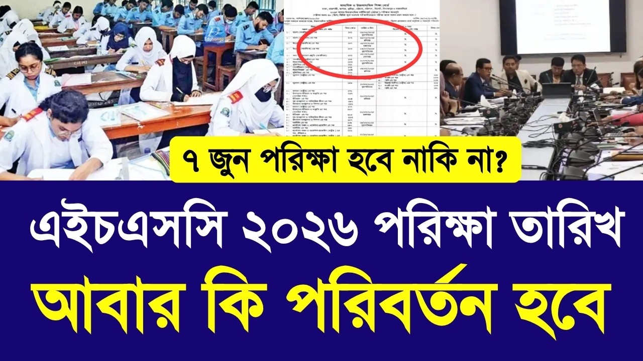 এইচএসসি ২০২৬ পরিক্ষা তারিখ আবার কি পরিবর্তন হবে |hsc 2026 exam rountine kobe|hsc exam new date 2026