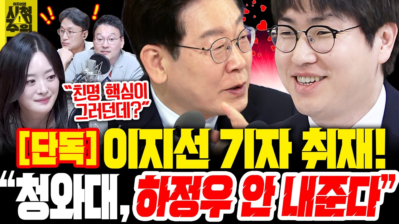 [시청주의] [단독] 친명 핵심 &ldquo;청와대, 하정우 수석 안 내준다&rdquo; 이지선 독점 취재! - 이지선, 박충희, 박영식