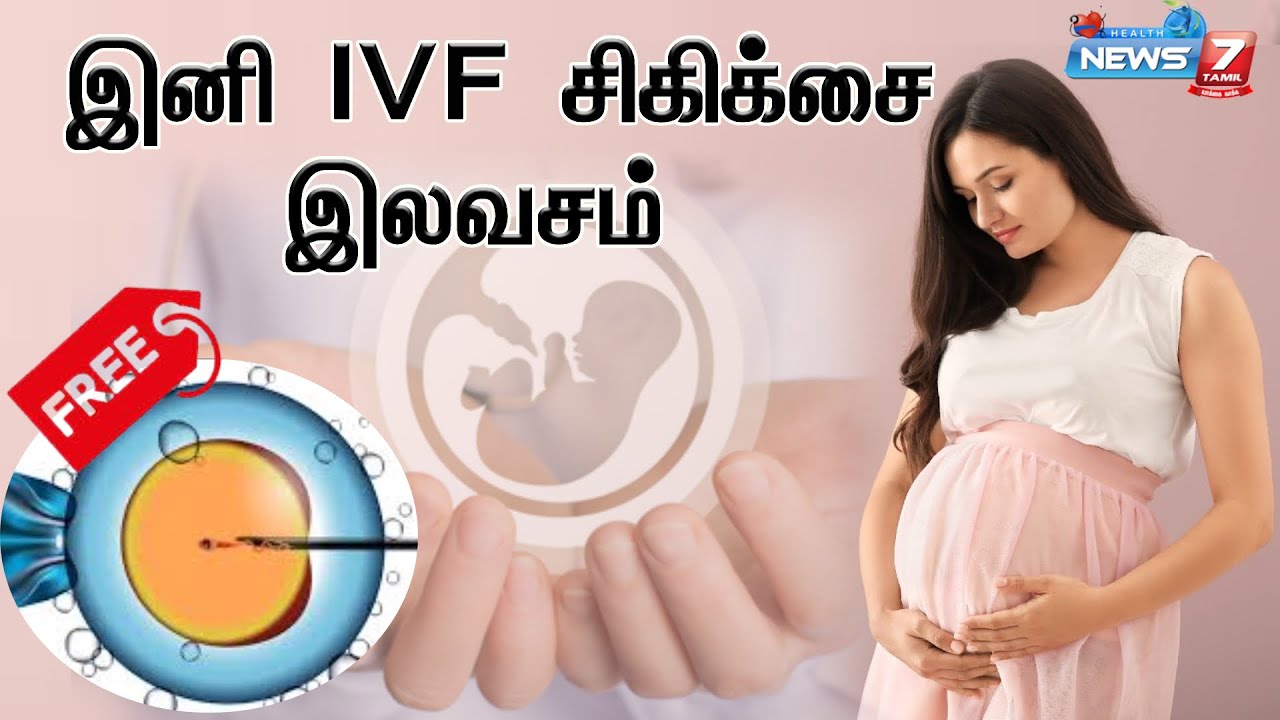 இனி இலவசமாக IVF சிகிச்சை பெறலாம் | Free Infertility Treatment | TN GOVT