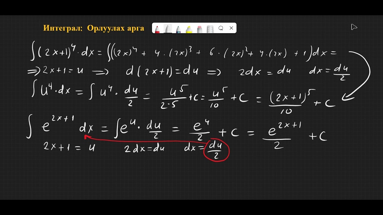 Интеграл - Орлуулах арга