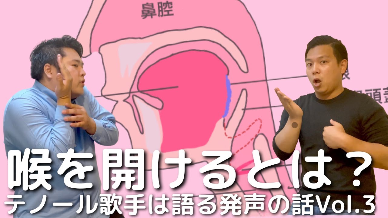 喉を開けるとは？【テノール歌手が語る発声の話Vol.3】