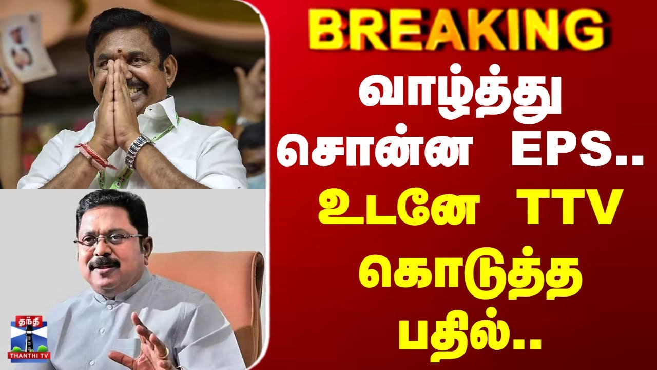 EPS | TTV Dhinakaran | ADMK | NDA | வாழ்த்து சொன்ன EPS - TTV கொடுத்த பதில்..