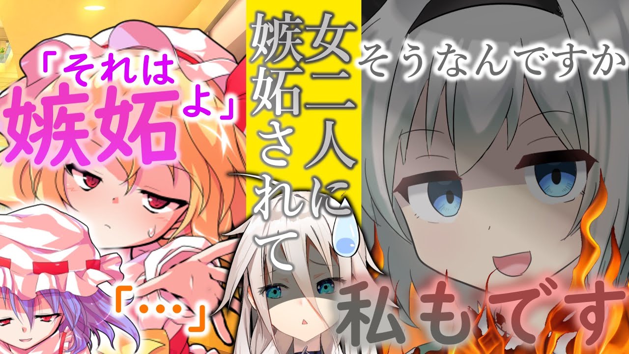 【ゆっくり茶番劇】とある少女を拾いました、僕　2話《女二人に嫉妬されて》