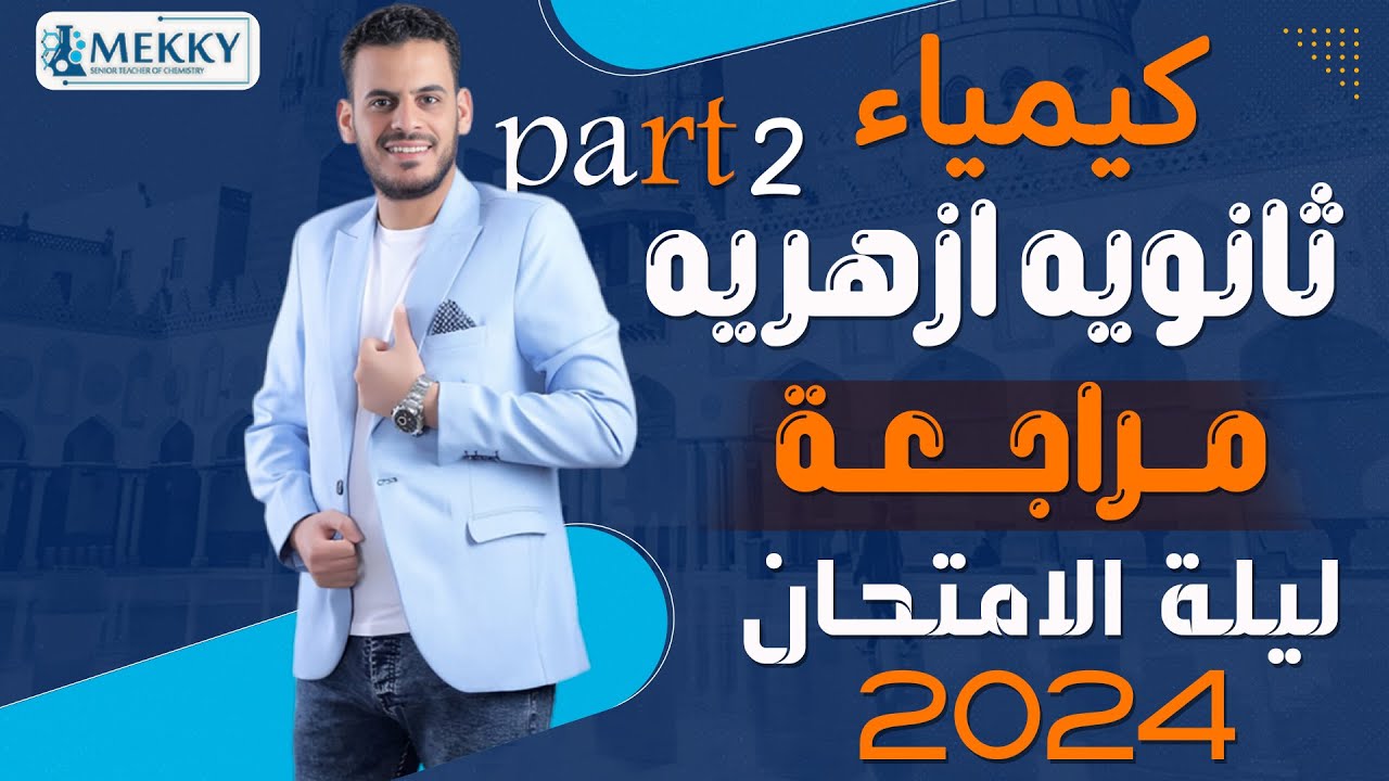 المراجعة النهائية كيمياء ثانوية أزهرية#2024                 (حل الامتحان التجريبي 2024)