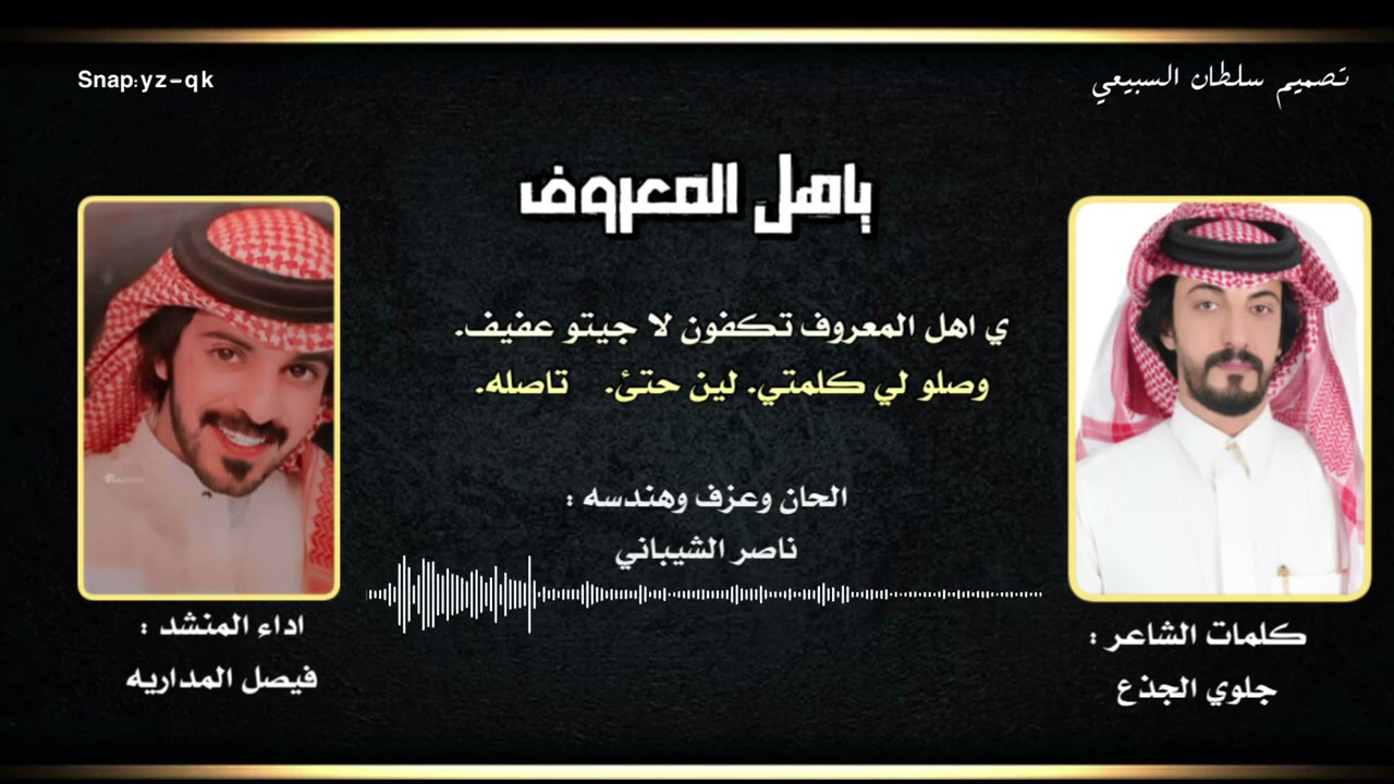 ياهل المعروف كلمات : جلوي الجذع اداء : فيصل المداريه الحان وعزف وهندسه : ناصر الشيباني