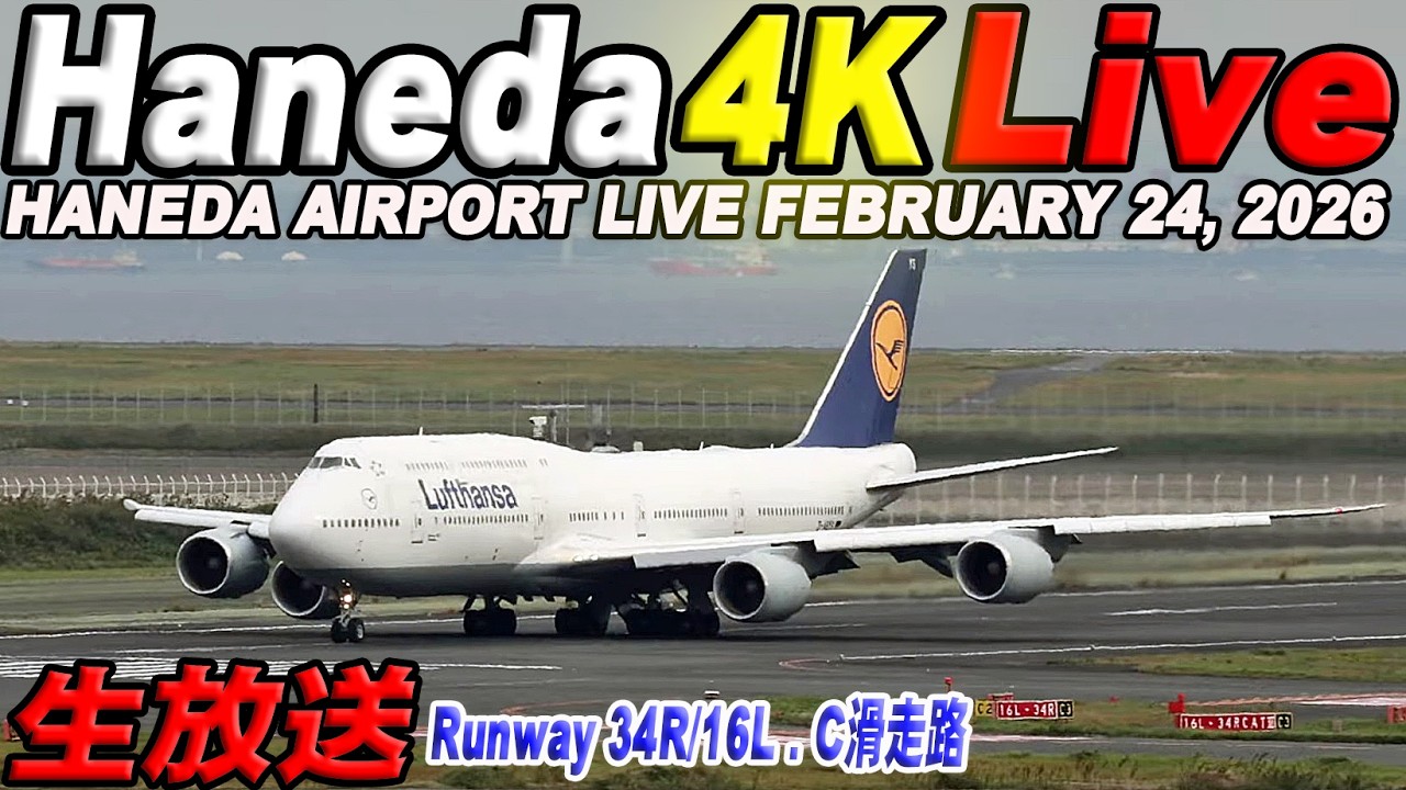 🔵羽田空港 ライブカメラ Haneda Airport Live February 24, 2026  生中継 2026年2月24日 羽田空港ライブ