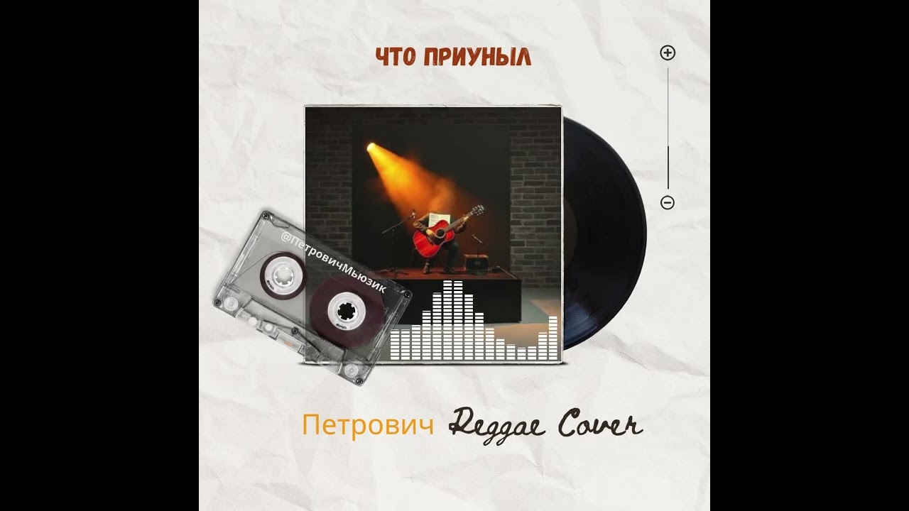 Что приуныл-Петрович Reggae Cover