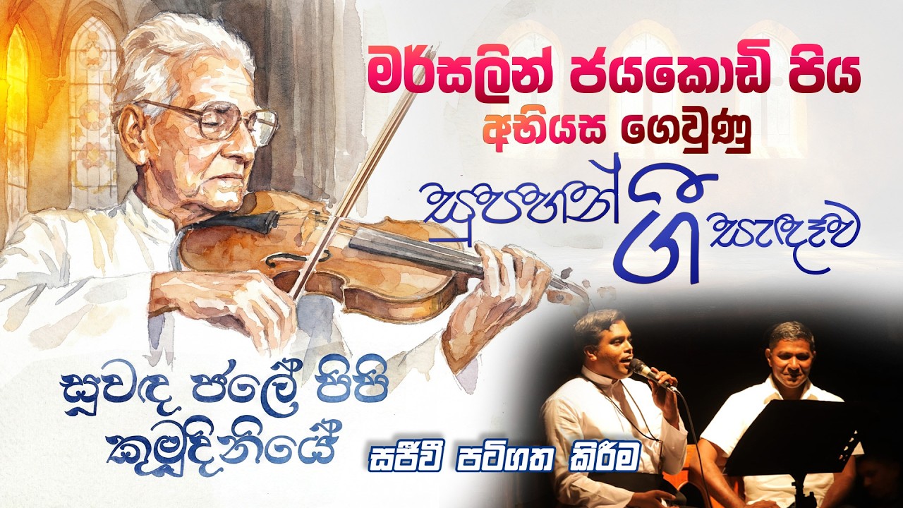 Magical Musical Evening with Fr. Marcelline Jayakody(OMI) #FrMarcellineJayakody #sinhalahymns 