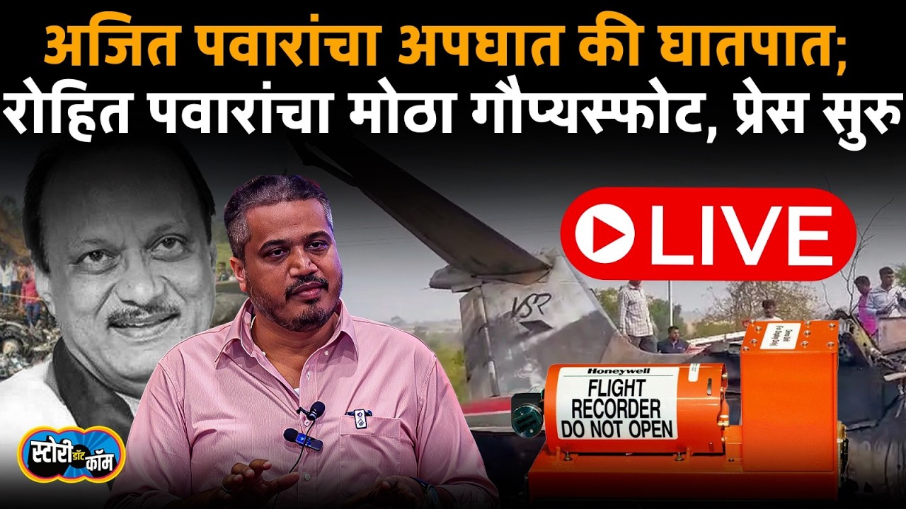 Rohit Pawar PC Live | अजित दादांचा विमान अपघातासंदर्भात दुसरी प्रेस | Story Dot Com Live