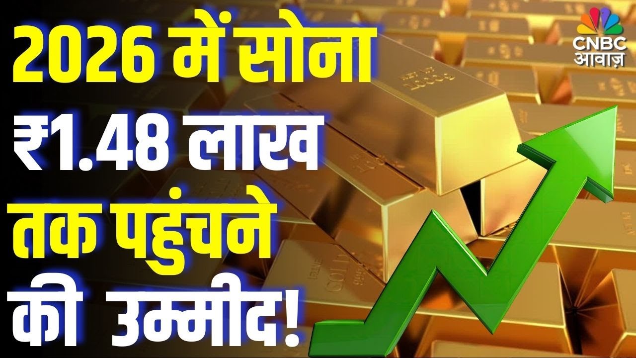Commodity Roundup: 2026 में सोना ₹1.48 लाख तक पहुंचने की उम्मीद! | Gold & Silver Price