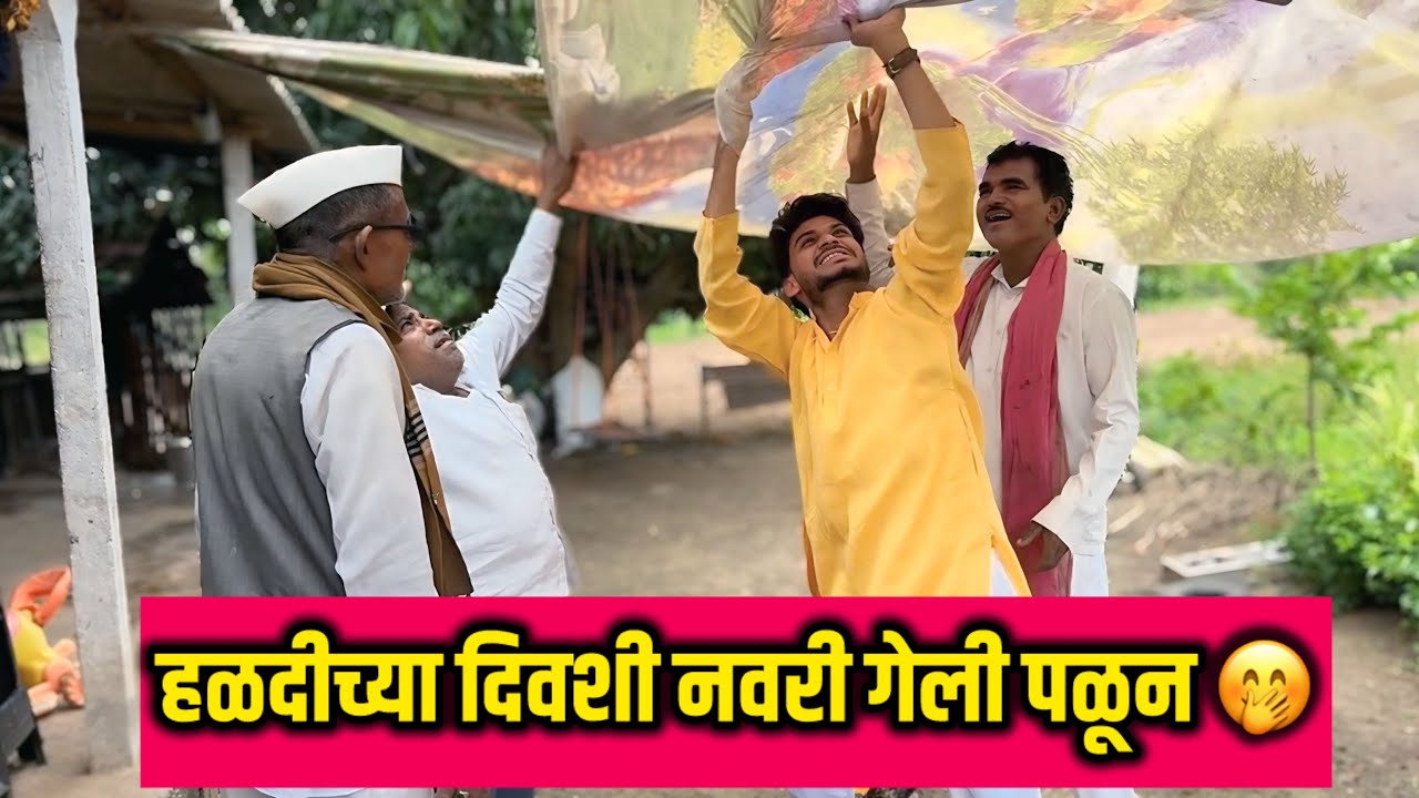 हळदीच्या दिवशी पोरगी पळाली🤭😳|कॉमेडी |गावठी लफडा.