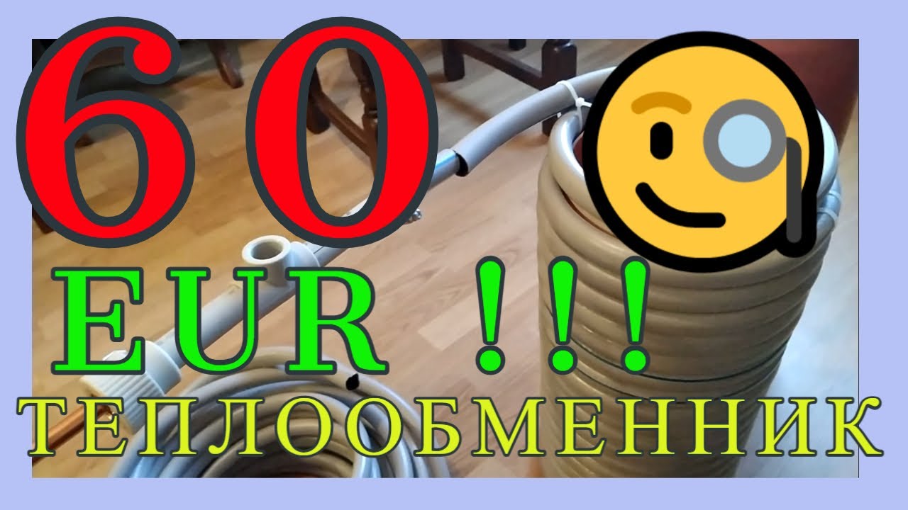 ТЕПЛООБМЕННИК | ВОЗДУШНЫЙ ТЕПЛОВОЙ НАСОС  | ТОЛЬКО ЗА 60 EUR ?
