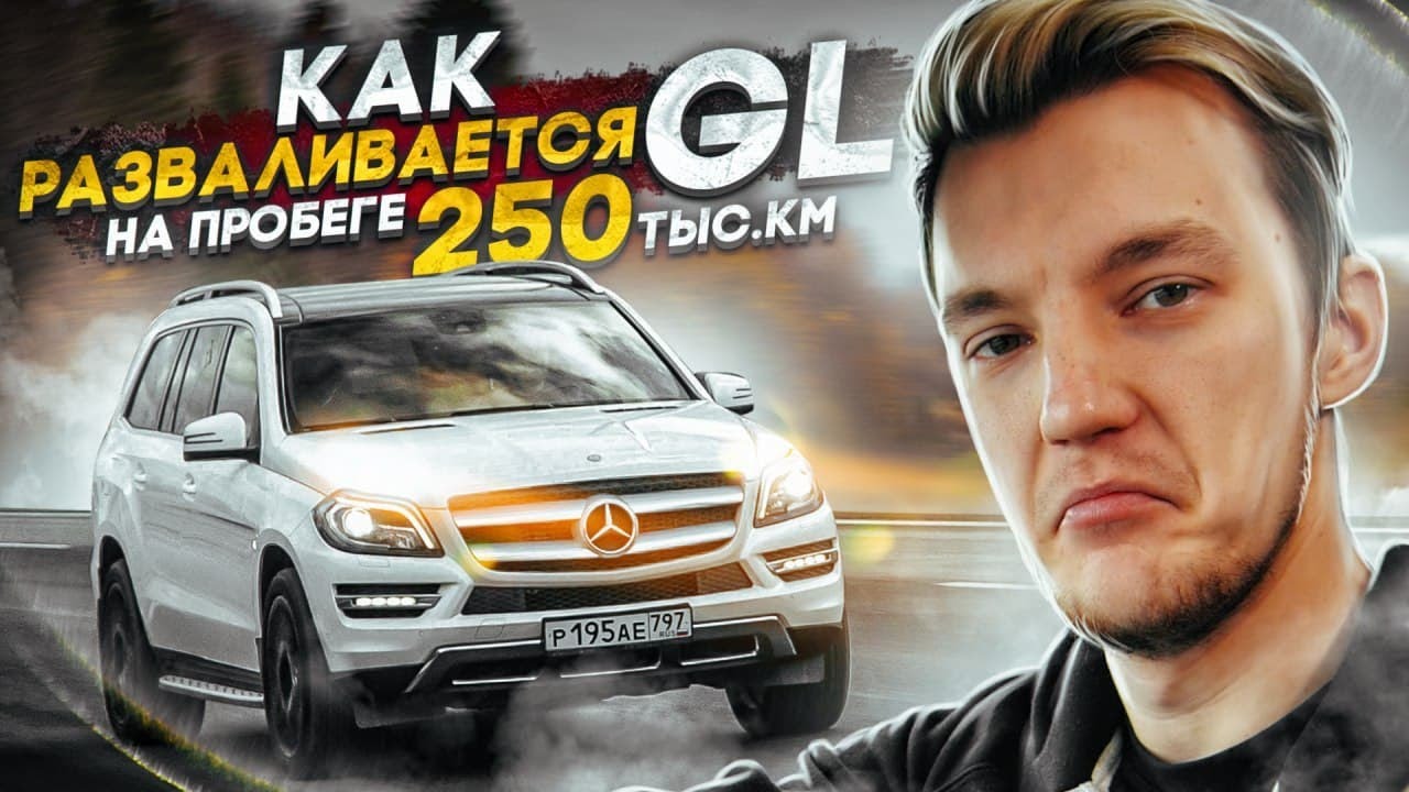 Что если купить GL с пробегом 250 тыс. км.? Насколько все плохо?