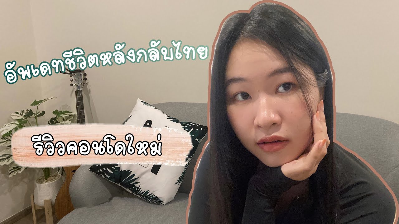 อัพเดทชีวิตหลังกลับไทย+รีวิวคอนโดใหม่ Life update #vlog1