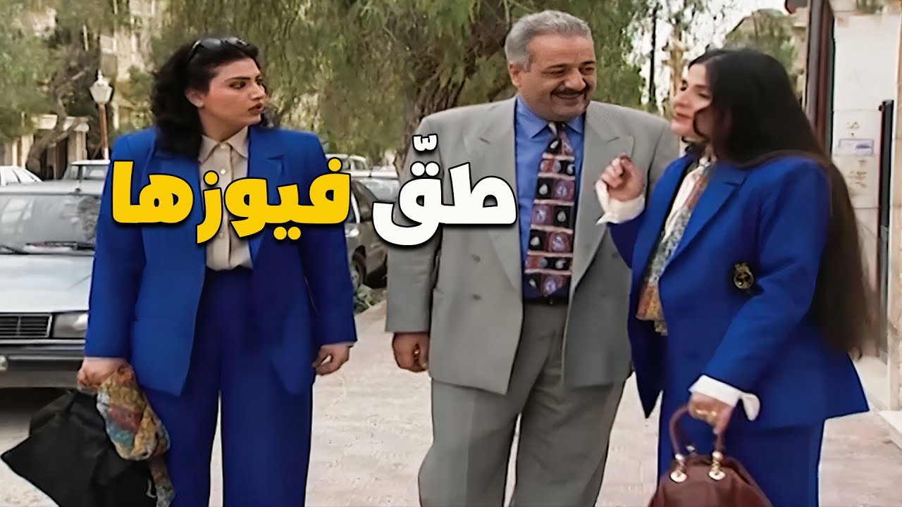 مرتك ياللي بتعملك مشكلة كل ما شافتك عم تحاكي وحدة  😬😤 | مسلسل جميل وهناء