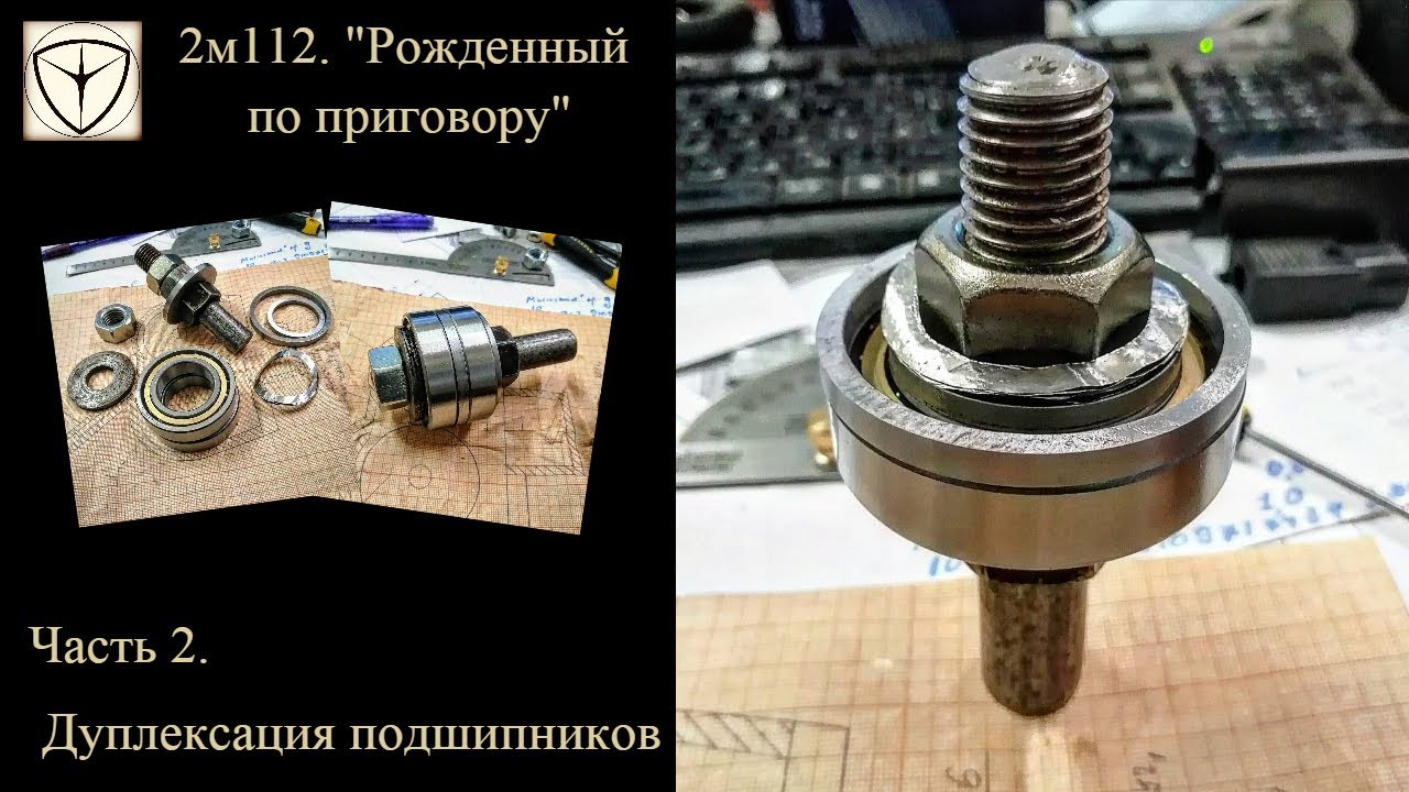 Дуплексация подшипников в гаражных условиях.