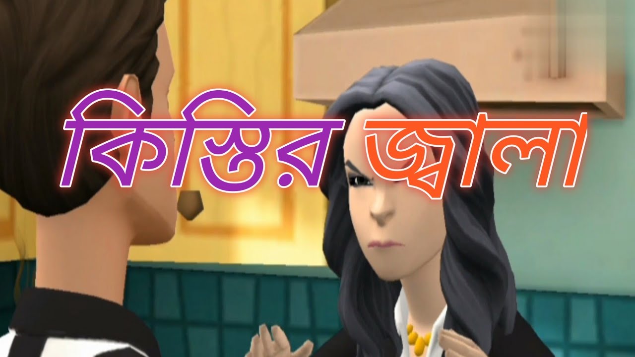 কিস্তির জ্বালা